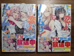 わたしが恋人になれるわけないじゃん、ムリムリ!(※ムリじゃなかった!?) 短編集
