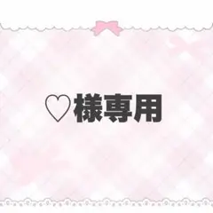 ♡様専用ページ