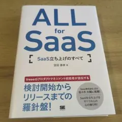 ALL for SaaS SaaS立ち上げのすべて
