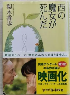 西の魔女が死んだ 梨木香歩 新潮文庫