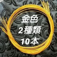 水引10本 金 ゴールド GOLD ２種類　特光水引＋羽衣水引　92㎝　キラキラ