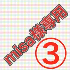 misa様専用ページ③