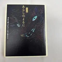 あらしのよるに　完全版
