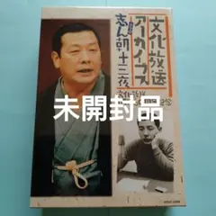 古今亭志ん朝　新選独演会CDセット 14枚とパンフレット他 CD 古今亭志ん朝 古今亭志ん朝 新選独演会1 明烏 / 船徳