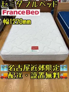 M064 FranceBed セミダブルベッド 幅1220mm