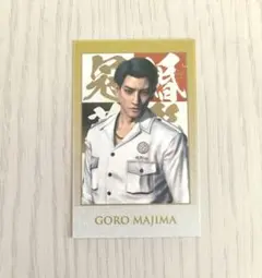 冠婚葬祭展　ショットイメージカードコレクション♡真島吾朗♡