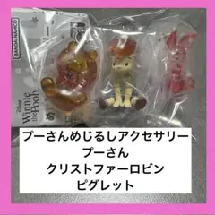 めじるしアクセサリー プー ピグレット クリストファーロビン ガチャ