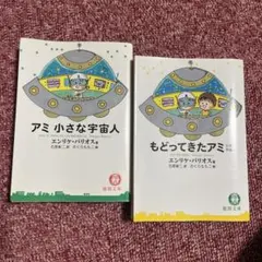 もどってきたアミ エンリケ・バリオス著 もどってきたアミ / エンリケ・バリオス/石原彰二 - 紀伊國屋書店