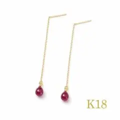 K18 アメリカンピアス　ルビー　ルビーピアス　ピアス　18金　K18YG