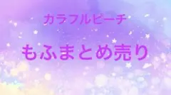 カラフルピーチ　もふ　まとめ売り