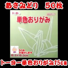 【あさみどり 50枚】トーヨー 単色おりがみ 15cm