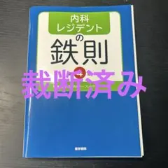 内科レジデントの鉄則 第4版
