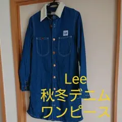 Lee 秋冬デニムワンピース