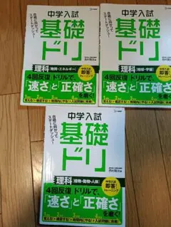 美品★中学入試 基礎ドリ 理科 3冊セット中学受験 植物動物. 地球.物質