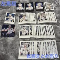 ヒプマイ 碧棺左馬刻 紙類 まとめ売り