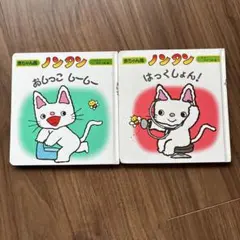 ノンタン 絵本 2冊セット
