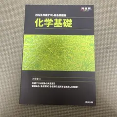 2024年 共通テスト 総合問題集 化学基礎