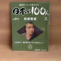 2026年最新】週刊 日本の100人の人気アイテム - メルカリ