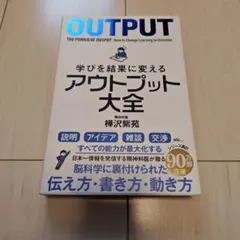 アウトプット大全