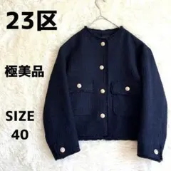 美品 23区 GIOLICA ツイードジャケット ノーカラー 濃紺 40 L相当