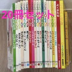 【絵本 20冊セット】福音館書店 こどものとも012、おいしいね　まとめ売り
