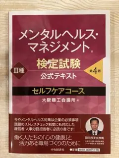 メンタルヘルス・マネジメント検定試験公式テキストIII種セルフケアコース