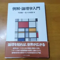 2026年最新】論理学の基礎の人気アイテム - メルカリ
