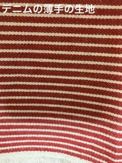 赤と白のストライプ柄　デニム生地　薄手　【縦1㍍17㌢横2㍍34㌢】