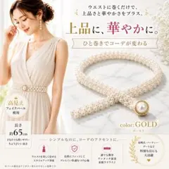 パール風ベルト レディース 上品 細ベルト ドレス 結婚式　帯締め　【ゴールド】