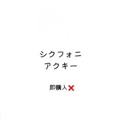 【匿名発送】シクフォニ アクキー