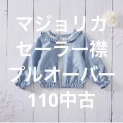 マジョリカ セーラー襟プルオーバー 110のサムネイル