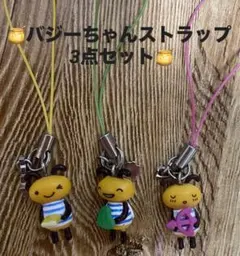 バジーちゃんストラップ 3点セット