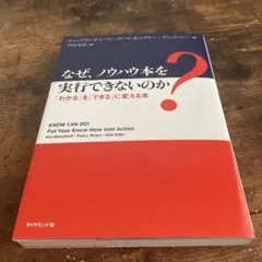 なぜ、ノウハウ本を実行できないのか 「わかる」を「できる」に変える本