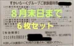 すかいらーくグループ ご家族優待券 2026年8月末まで 6枚セットのサムネイル