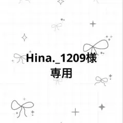Hina._1209様専用