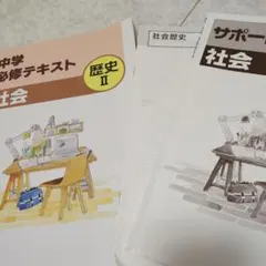中学必修テキスト 社会 歴史II サポート