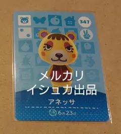 【匿名変更可】347 アネッサ amiiboカード あつ森 アミーボ