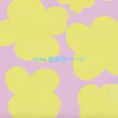 mee.様専用ページ