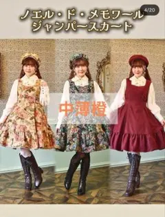 しまむら クラロリくる実 ノエル・ド・メモワール スカート 中薄橙
