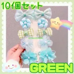 【H006】キッズヘアピン髪留め【まとめ売り♡】 グリーン10点セット