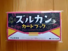 ズルカンカードブック 中山香里