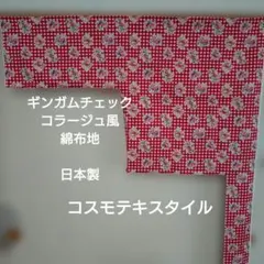赤ギンガムチェック コラージュ風　花柄 はぎれ 生地