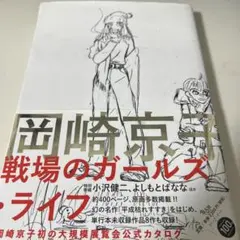 岡崎京子 戦場のガールズ・ライフ 展覧会公式カタログ