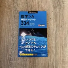 数学 I:A 単問ターゲット 334 新課程版