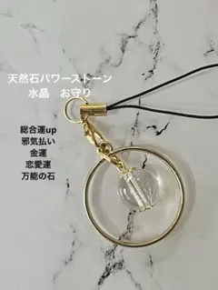 【開運】天然石　水晶12mm パワーストーン ストラップ サークルチャームお守り