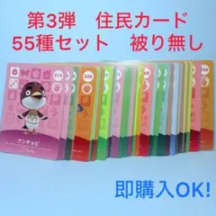 【まとめ売り】どうぶつの森 amiiboカード 第3弾 55種 セット 被り無し