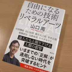 自由になるための技術 リベラルアーツ