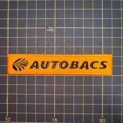 オートバックス ロゴ ワッペン アイロンプリント キャップ タイヤ　01