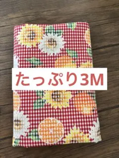 【たっぷり3m】生地 布 ひまわり×オレンジ ギンガムチェック 110×300