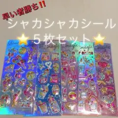 数量限定⭐︎ シャカシャカシール　ぷっくりシール　キラキラ　かわいい　レトロシール